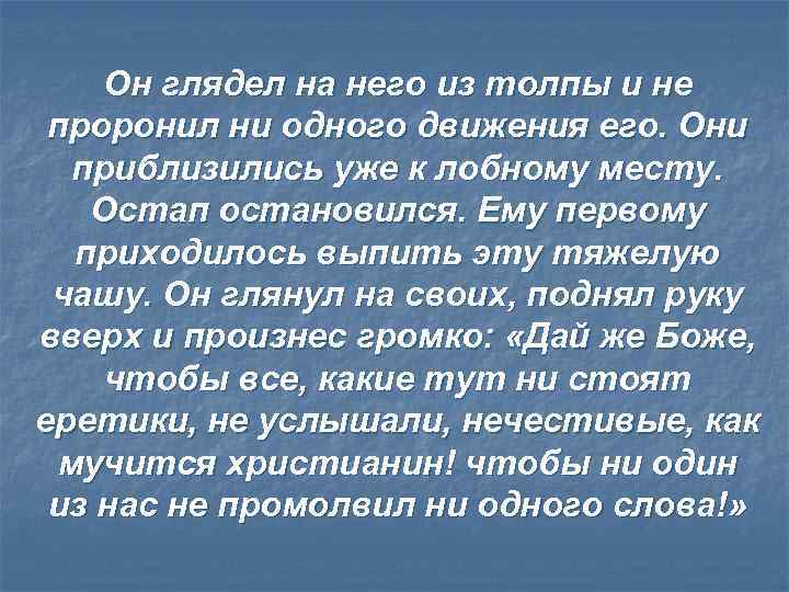 Он глядел на него из толпы и не проронил ни одного движения его. Они