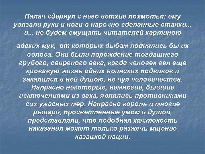 Палач сдернул с него ветхие лохмотья; ему увязали руки и ноги в нарочно сделанные