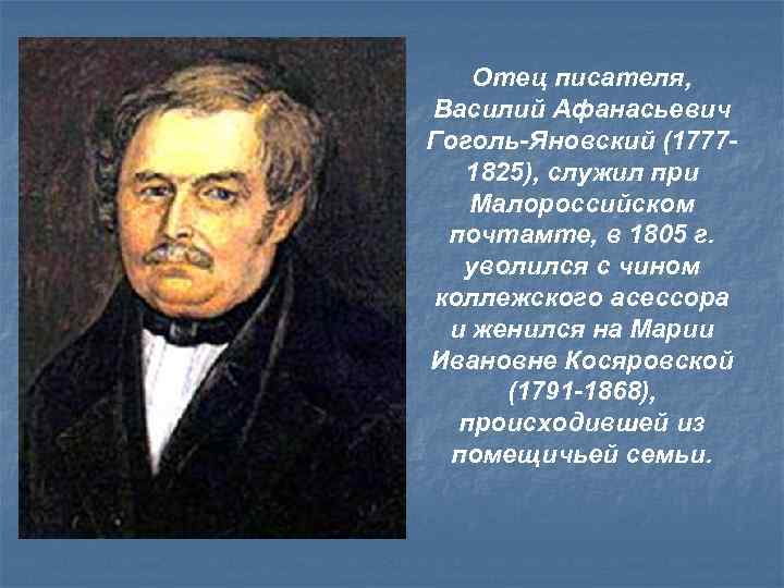 Отец писателя, Василий Афанасьевич Гоголь-Яновский (17771825), служил при Малороссийском почтамте, в 1805 г. уволился