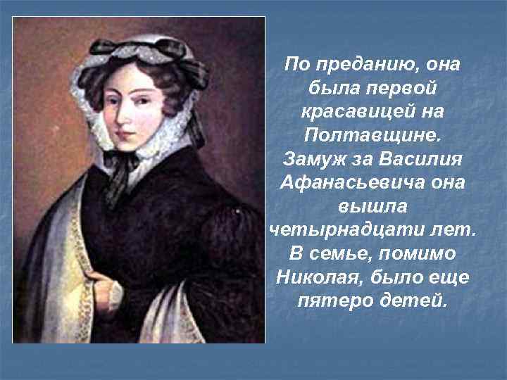 По преданию, она была первой красавицей на Полтавщине. Замуж за Василия Афанасьевича она вышла