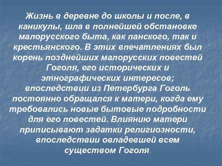 Жизнь в деревне до школы и после, в каникулы, шла в полнейшей обстановке малорусского