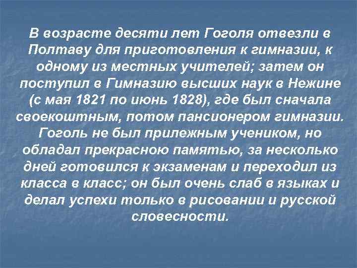 В возрасте десяти лет Гоголя отвезли в Полтаву для приготовления к гимназии, к одному
