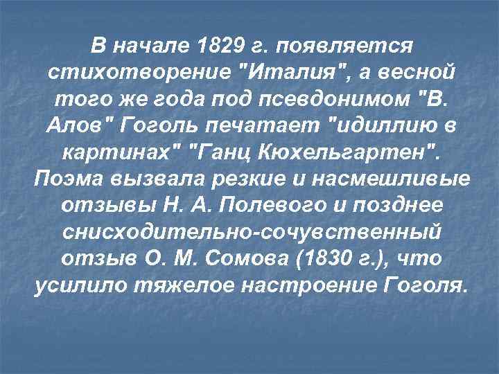 В начале 1829 г. появляется стихотворение 