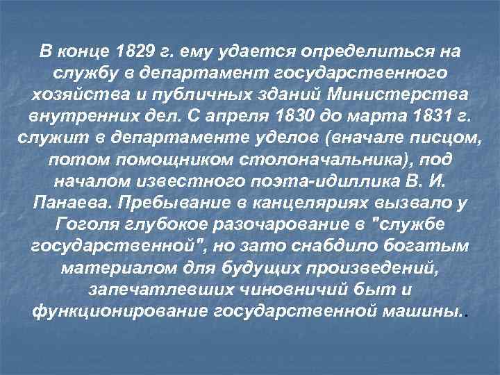 В конце 1829 г. ему удается определиться на службу в департамент государственного хозяйства и