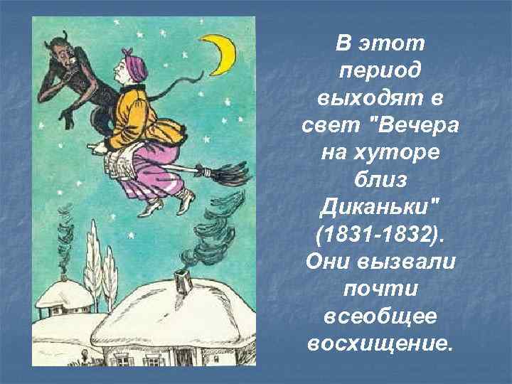 В этот период выходят в свет 