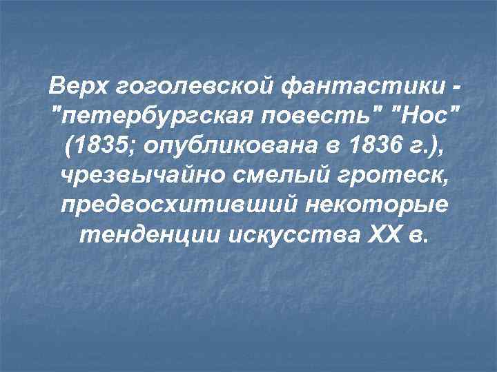 Верх гоголевской фантастики - 