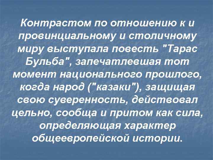 Контрастом по отношению к и провинциальному и столичному миру выступала повесть 