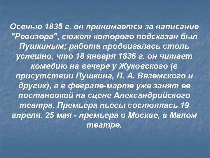 Осенью 1835 г. он принимается за написание 
