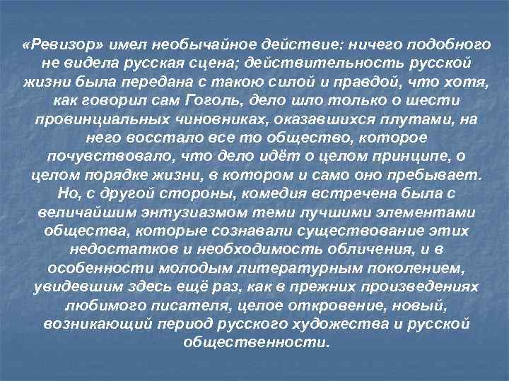  «Ревизор» имел необычайное действие: ничего подобного не видела русская сцена; действительность русской жизни
