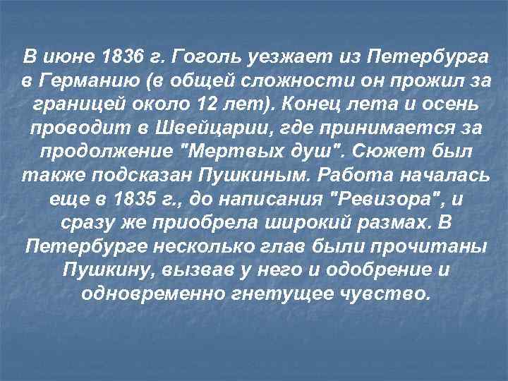 В июне 1836 г. Гоголь уезжает из Петербурга в Германию (в общей сложности он