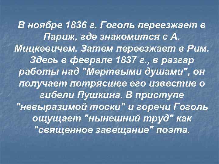 В ноябре 1836 г. Гоголь переезжает в Париж, где знакомится с А. Мицкевичем. Затем