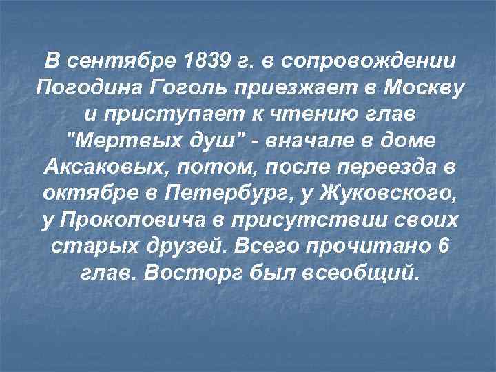 В сентябре 1839 г. в сопровождении Погодина Гоголь приезжает в Москву и приступает к