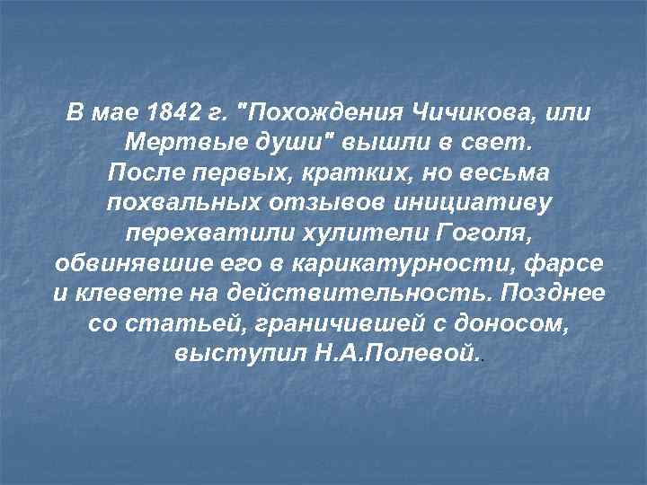 В мае 1842 г. 