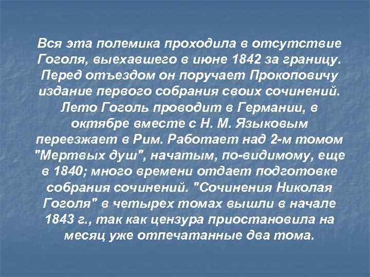 Вся эта полемика проходила в отсутствие Гоголя, выехавшего в июне 1842 за границу. Перед