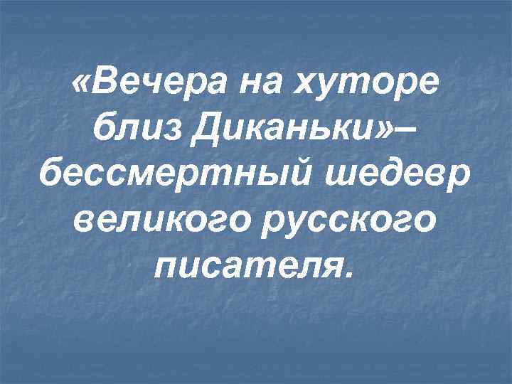  «Вечера на хуторе близ Диканьки» – бессмертный шедевр великого русского писателя. 