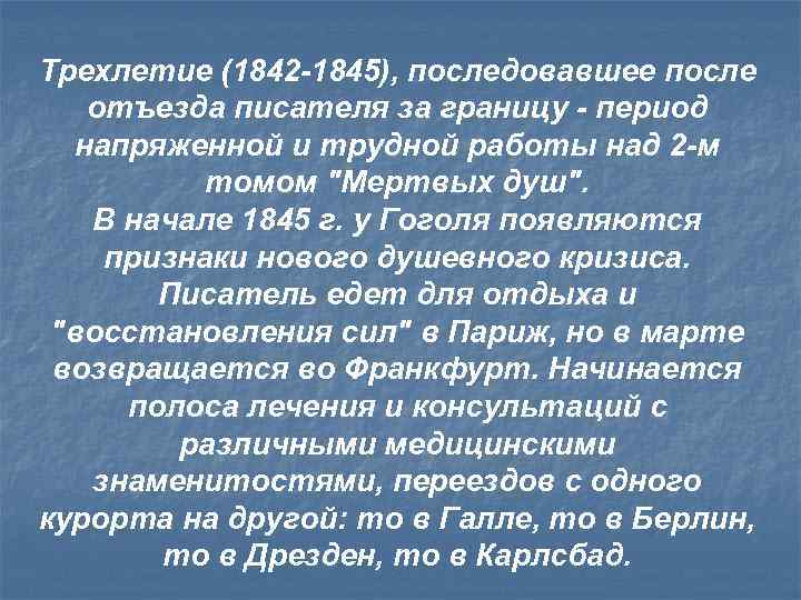 Трехлетие (1842 -1845), последовавшее после отъезда писателя за границу - период напряженной и трудной