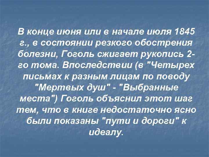 В конце июня или в начале июля 1845 г. , в состоянии резкого обострения