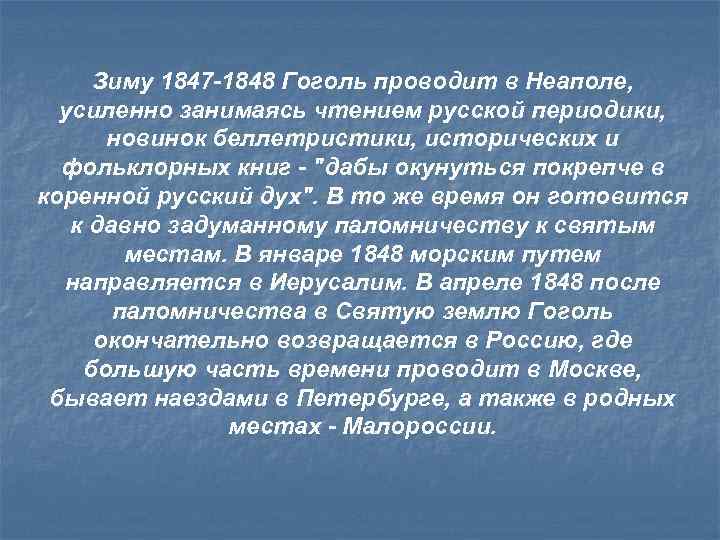 Зиму 1847 -1848 Гоголь проводит в Неаполе, усиленно занимаясь чтением русской периодики, новинок беллетристики,