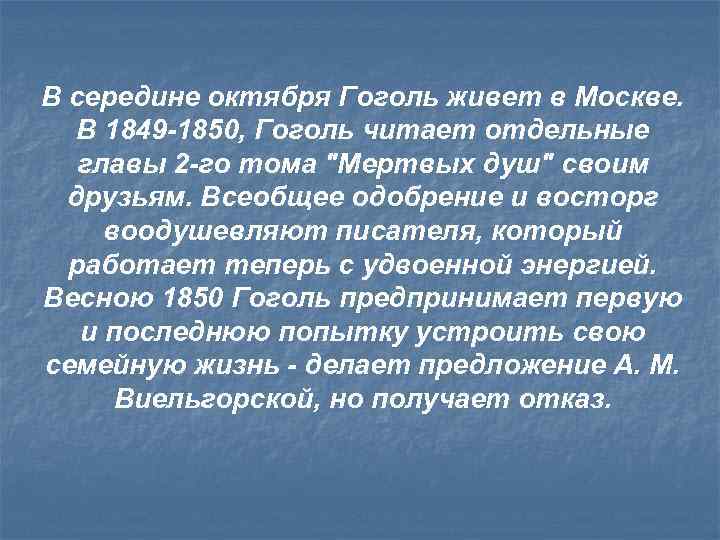 В середине октября Гоголь живет в Москве. В 1849 -1850, Гоголь читает отдельные главы