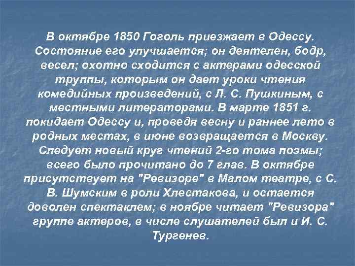 В октябре 1850 Гоголь приезжает в Одессу. Состояние его улучшается; он деятелен, бодр, весел;
