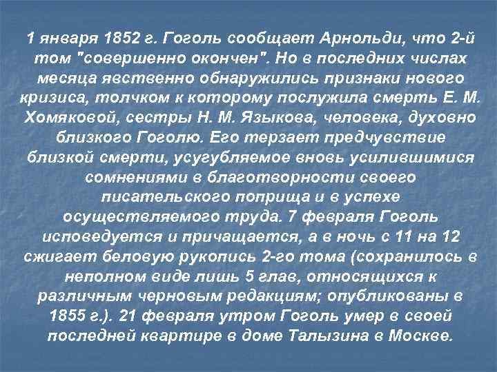 1 января 1852 г. Гоголь сообщает Арнольди, что 2 -й том 