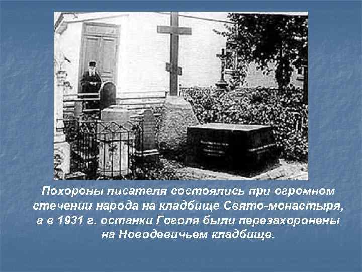 Похороны писателя состоялись при огромном стечении народа на кладбище Свято-монастыря, а в 1931 г.