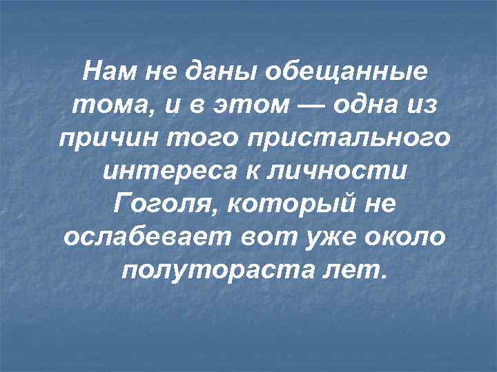Нам не даны обещанные тома, и в этом — одна из причин того пристального