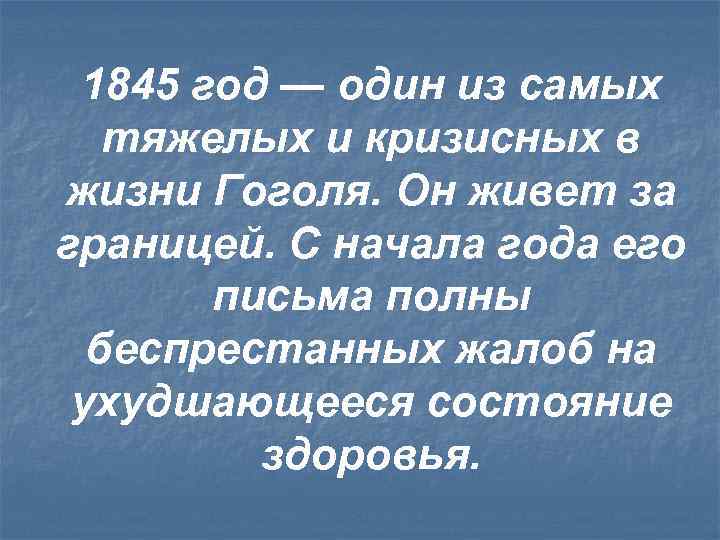 1845 год — один из самых тяжелых и кризисных в жизни Гоголя. Он живет
