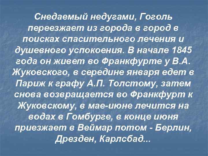 Снедаемый недугами, Гоголь переезжает из города в город в поисках спасительного лечения и душевного