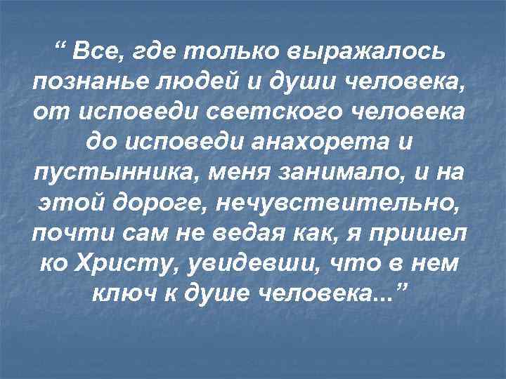 “ Все, где только выражалось познанье людей и души человека, от исповеди светского человека