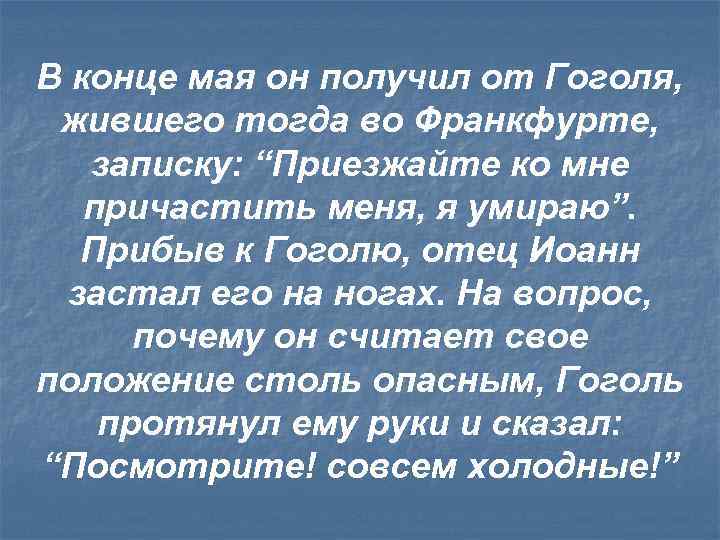 В конце мая он получил от Гоголя, жившего тогда во Франкфурте, записку: “Приезжайте ко