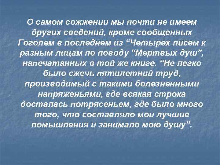 О самом сожжении мы почти не имеем других сведений, кроме сообщенных Гоголем в последнем