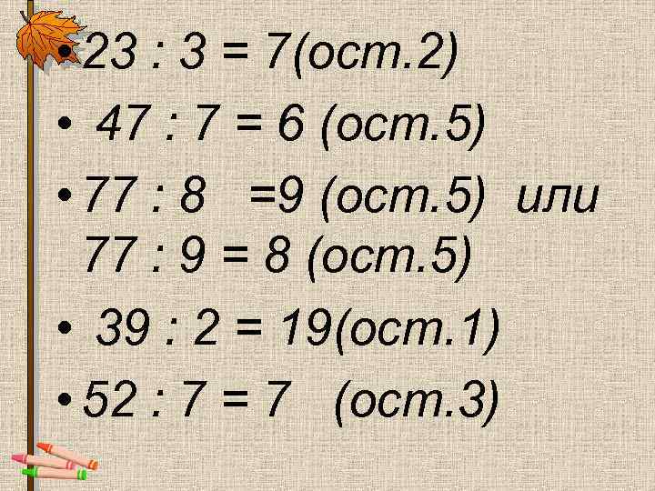 Пример 4 3 7. 2.:3=7 (ОСТ.2). 2 : 8 = (ОСТ. ). 3 6 6 ОСТ 2. :9=1 ОСТ 6.