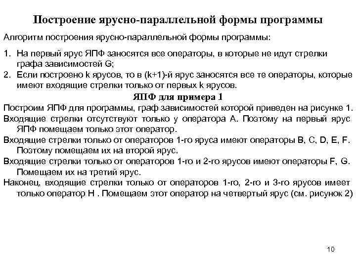 Построение ярусно-параллельной формы программы Алгоритм построения ярусно-параллельной формы программы: 1. На первый ярус ЯПФ