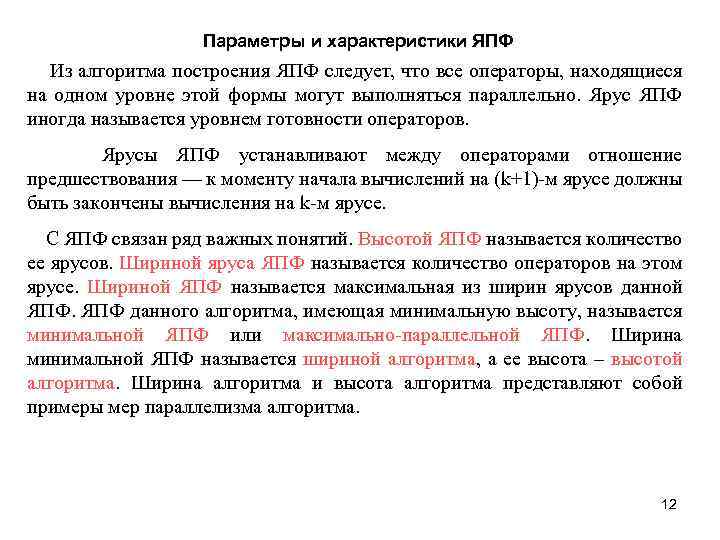 Параметры и характеристики ЯПФ Из алгоритма построения ЯПФ следует, что все операторы, находящиеся на