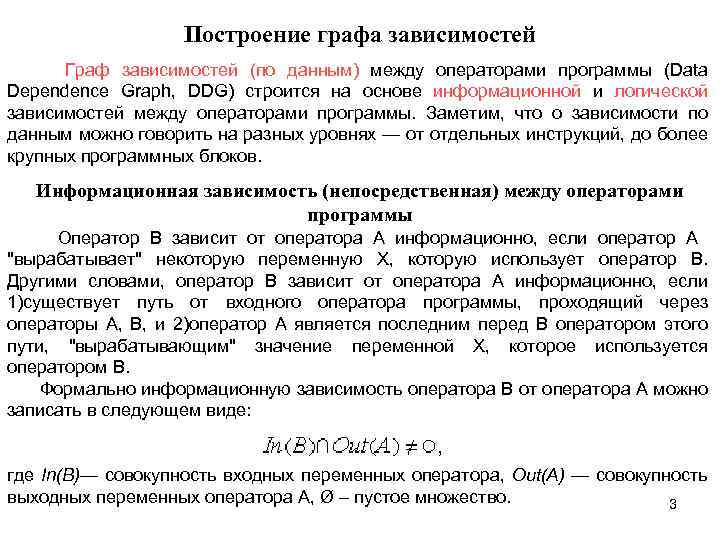 Построение графа зависимостей Граф зависимостей (по данным) между операторами программы (Data Dependence Graph, DDG)