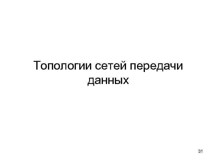 Топологии сетей передачи данных 31 