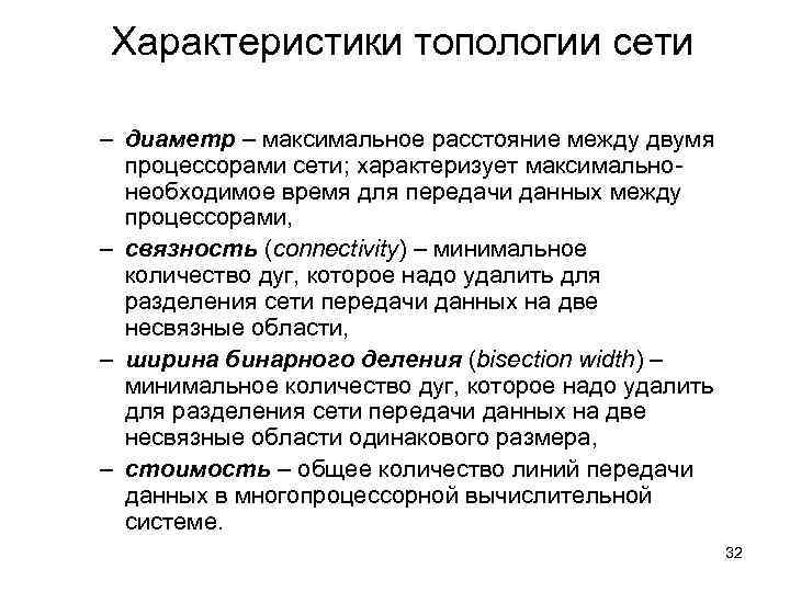 Характеристики топологии сети – диаметр – максимальное расстояние между двумя процессорами сети; характеризует максимальнонеобходимое
