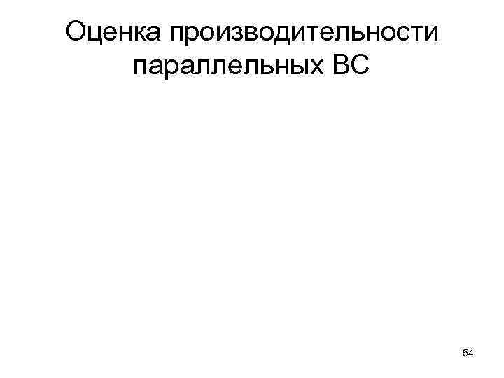 Оценка производительности параллельных ВС 54 