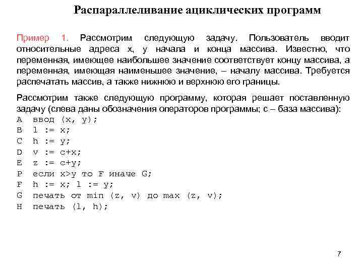 Распараллеливание ациклических программ Пример 1. Рассмотрим следующую задачу. Пользователь вводит относительные адреса x, y