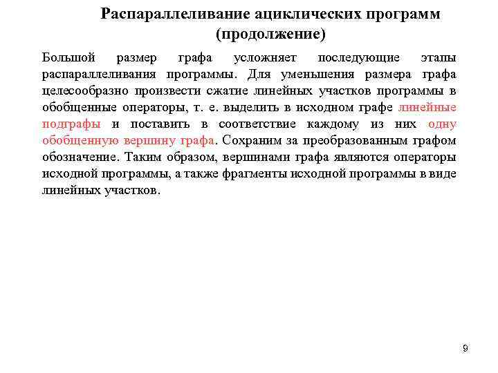 Распараллеливание ациклических программ (продолжение) Большой размер графа усложняет последующие этапы распараллеливания программы. Для уменьшения