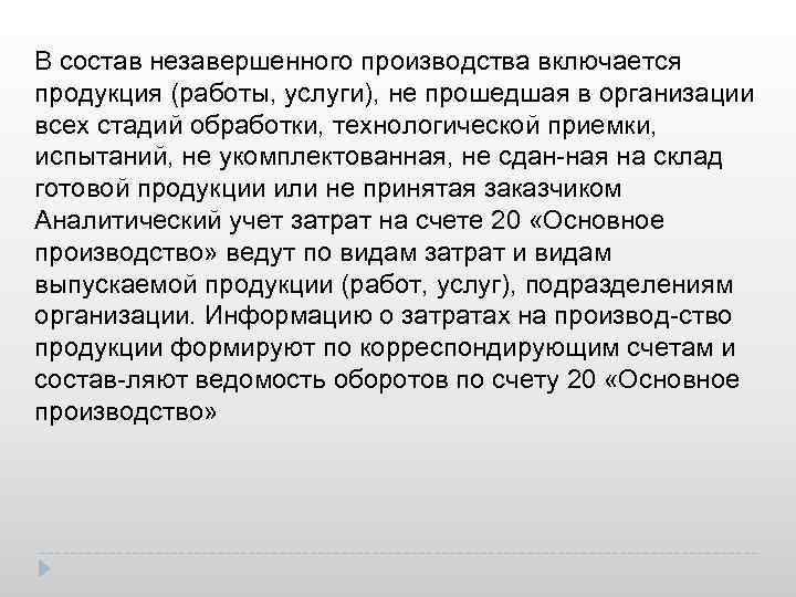 В состав незавершенного производства включается продукция (работы, услуги), не прошедшая в организации всех стадий