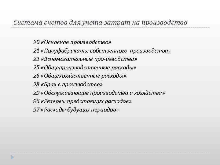 Система счетов для учета затрат на производство 20 «Основное производство» 21 «Полуфабрикаты собственного производства»