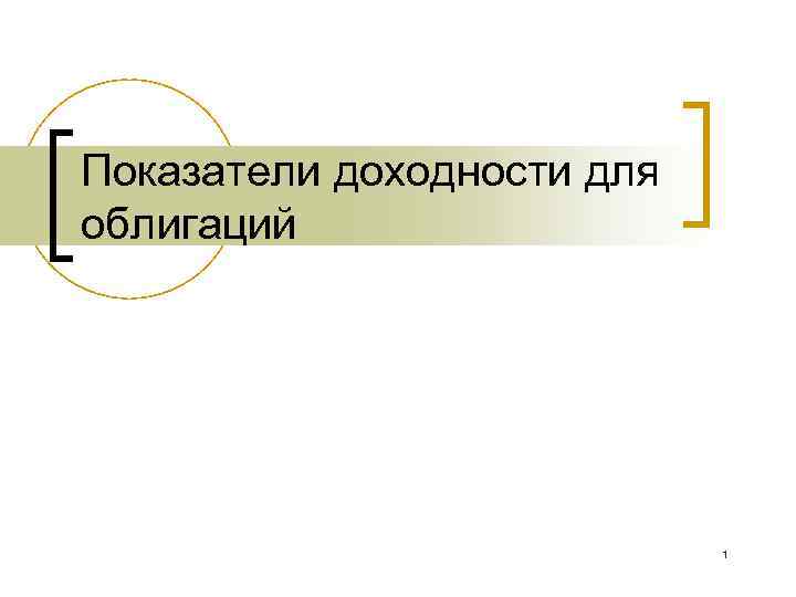 Показатели доходности для облигаций 1 