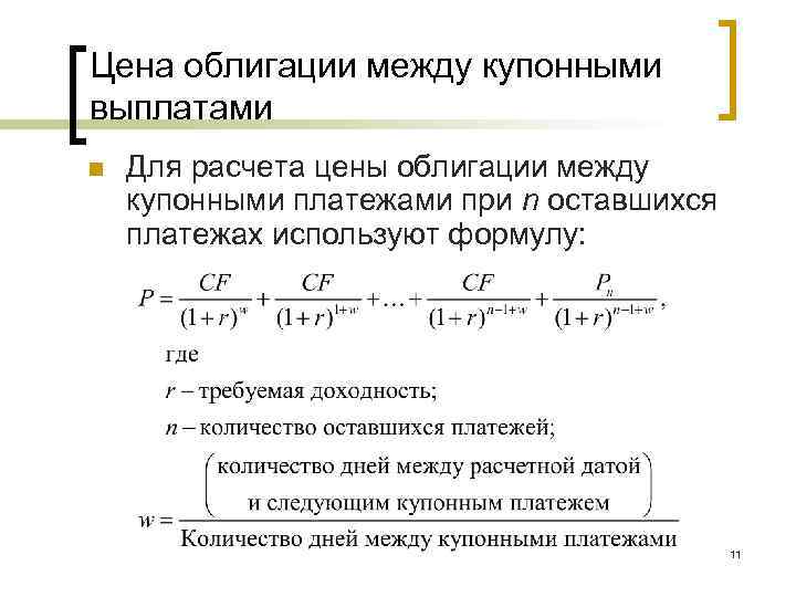 Цена облигации между купонными выплатами n Для расчета цены облигации между купонными платежами при