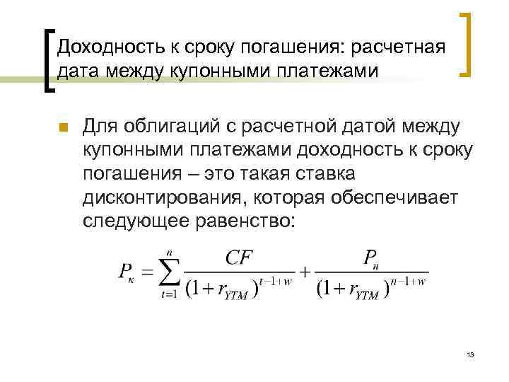 Эффективная доходность. Текущая доходность купонной облигации формула. Рассчитайте доходность к погашению. Купонная доходность облигации. Текущая доходность облигации с купонной ставкой.