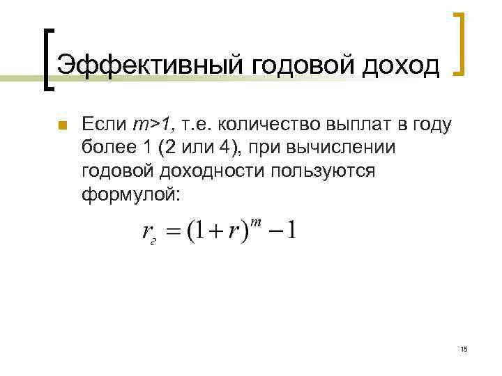Эффективный годовой доход n Если m>1, т. е. количество выплат в году более 1