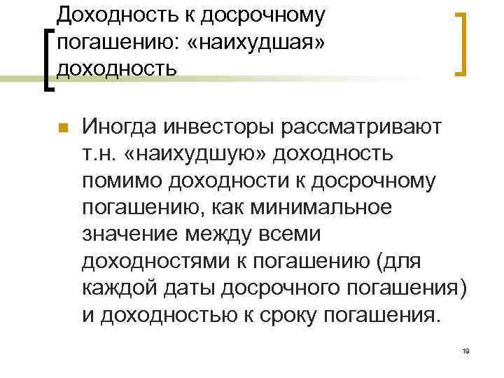 Доходность к досрочному погашению: «наихудшая» доходность n Иногда инвесторы рассматривают т. н. «наихудшую» доходность