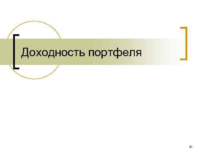 Доходность портфеля 20 