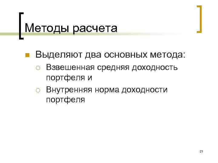 Методы расчета n Выделяют два основных метода: ¡ ¡ Взвешенная средняя доходность портфеля и